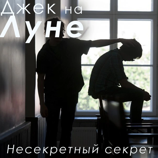 Несекретный секрет (16)