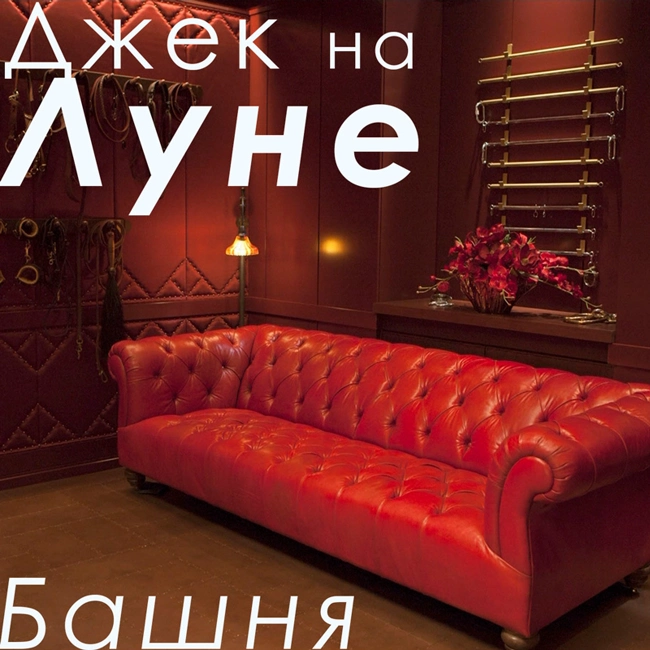 Башня (11)
