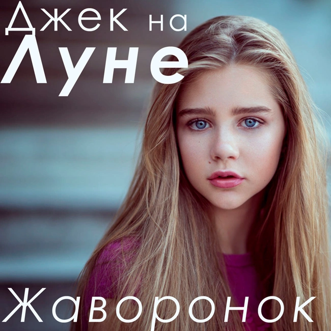 Жаворонок (12)