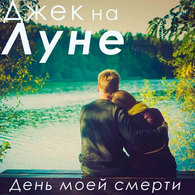 День моей смерьт (27)