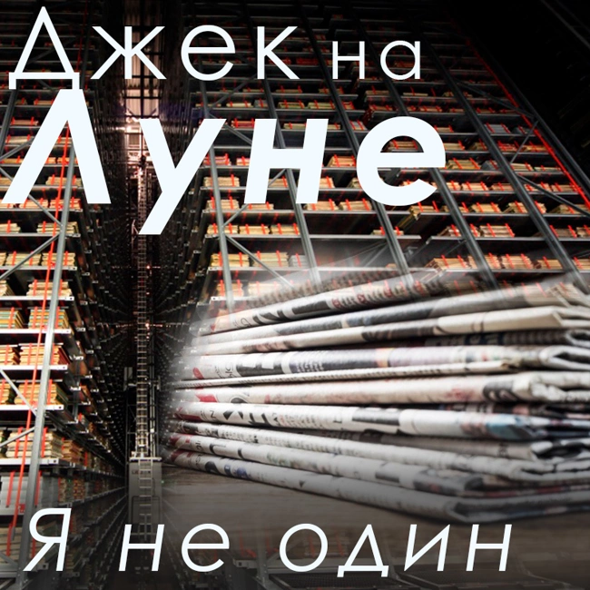 Я не один (26)