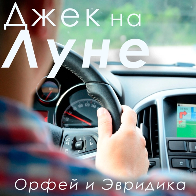 Орфей и Эвридика (29)