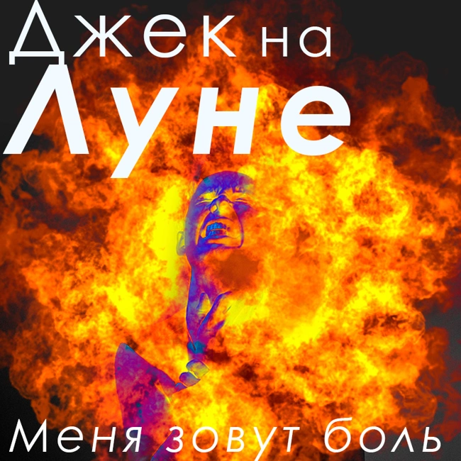 Меня зовут боль (21)