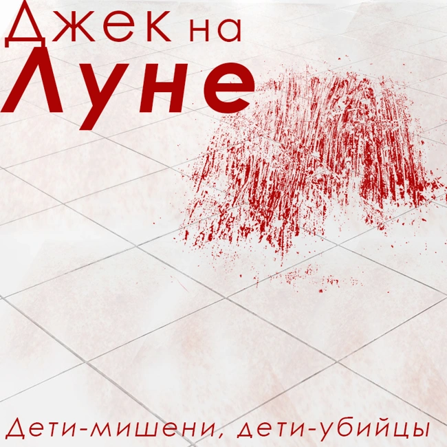 Дети-мишени, дети-убийцы. (22)