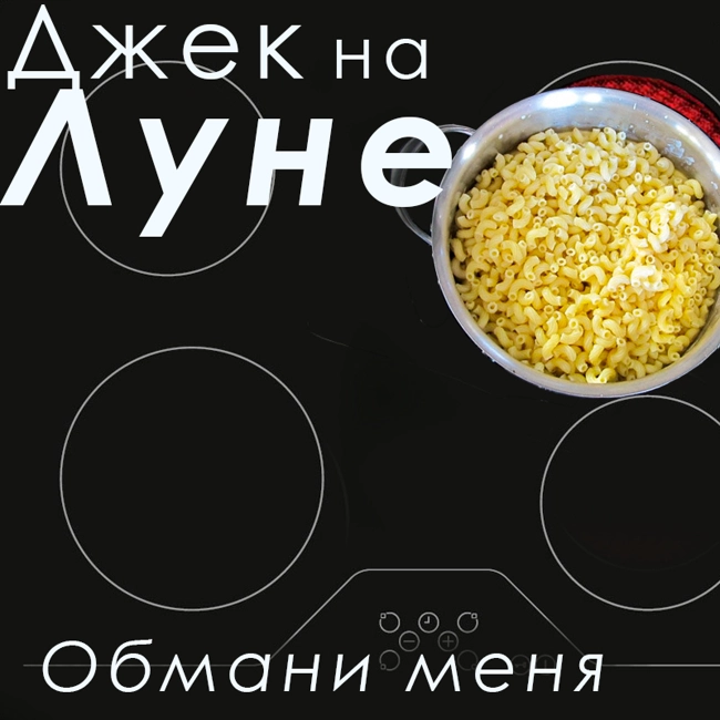Обмани меня. (23)