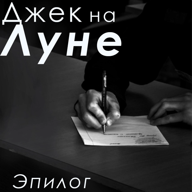 Эпилог (34)