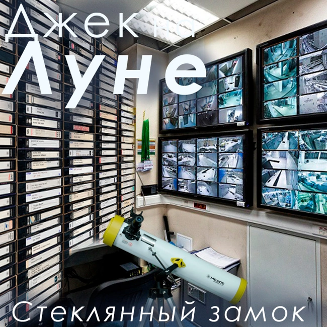 Стеклянный замок (31)