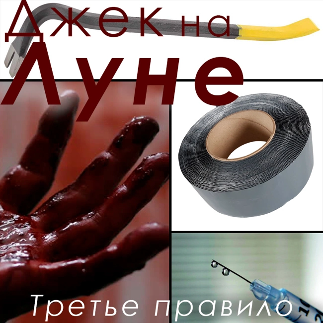 Третье правило (32)