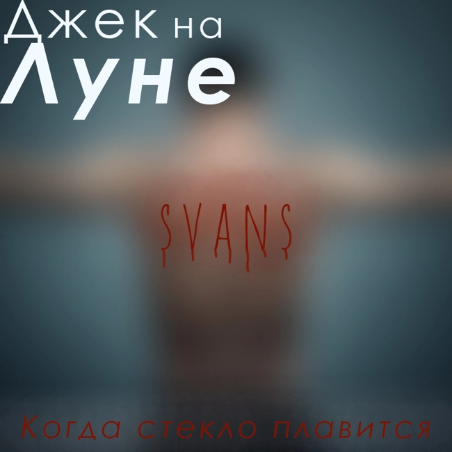 Когда стекло плавится (33)