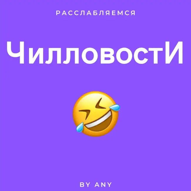 Чилловости 2