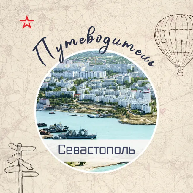 Путеводитель: Севастополь