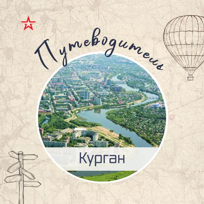 Путеводитель: Курган