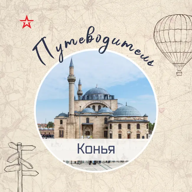 Путеводитель: Конья