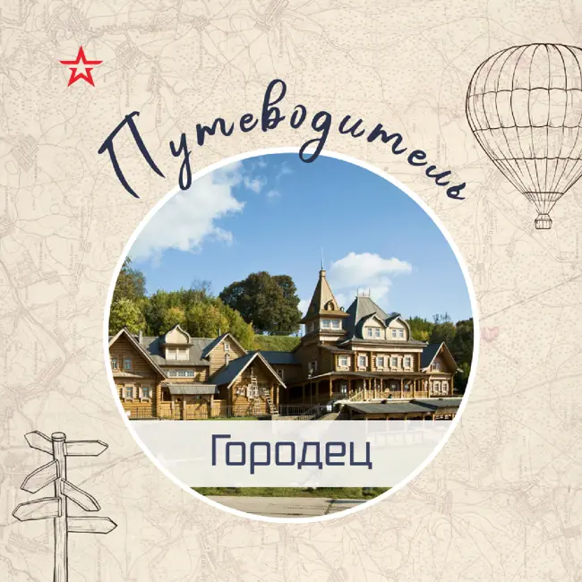 Путеводитель: Городец