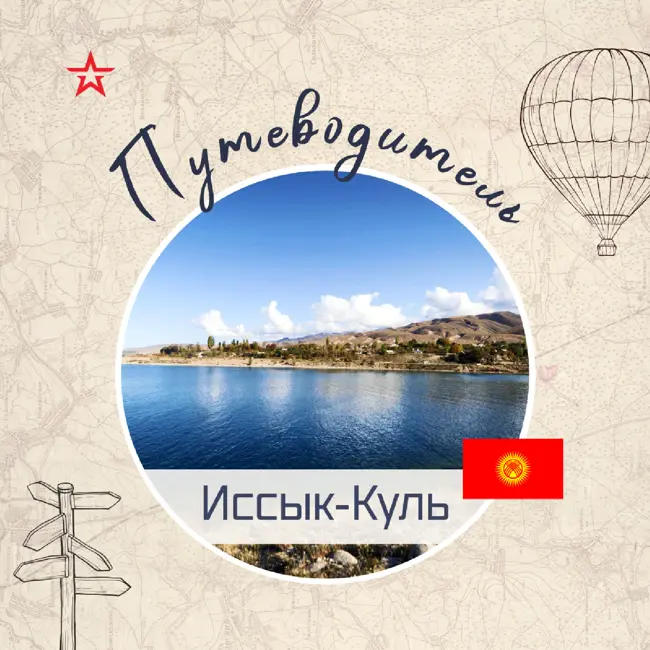 Путеводитель: Иссык-Куль