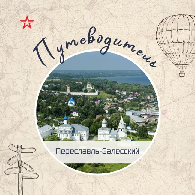 Путеводитель: Переславль - Залесский
