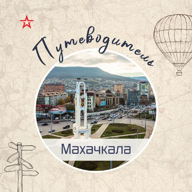 Путеводитель: Махачкала