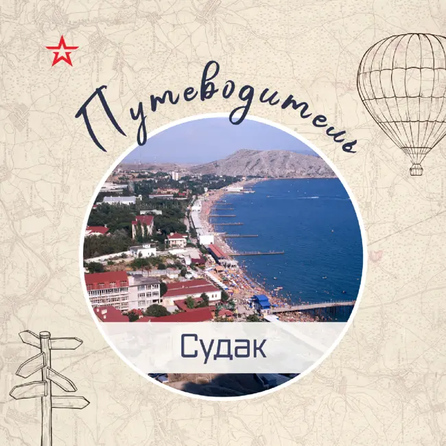 Путеводитель: Судак
