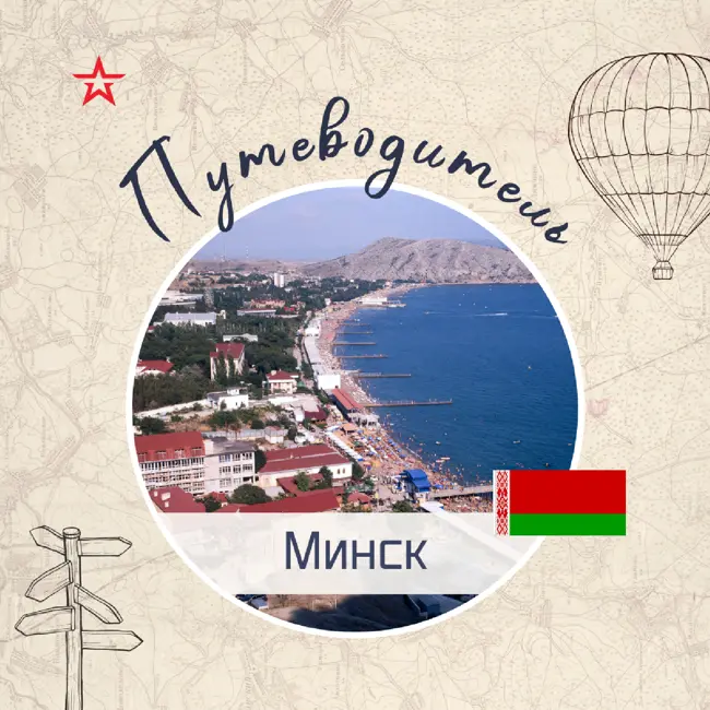 Путеводитель: Минск