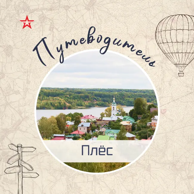 Путеводитель: Плёс