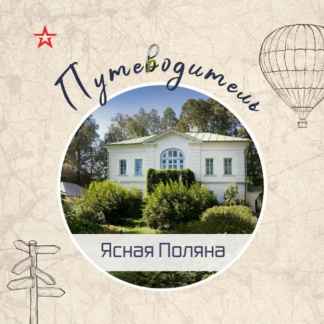 Путеводитель: Ясная Поляна