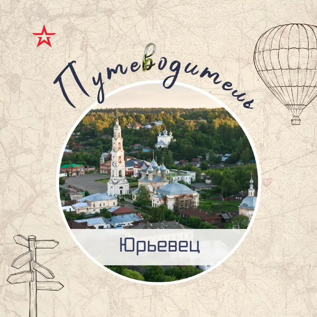 Путеводитель: Юрьевец