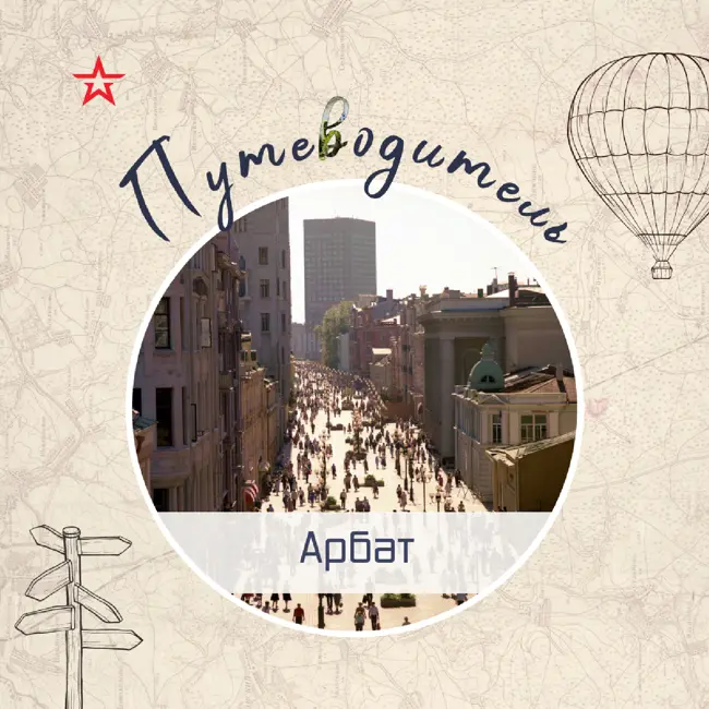 Путеводитель: Арбат