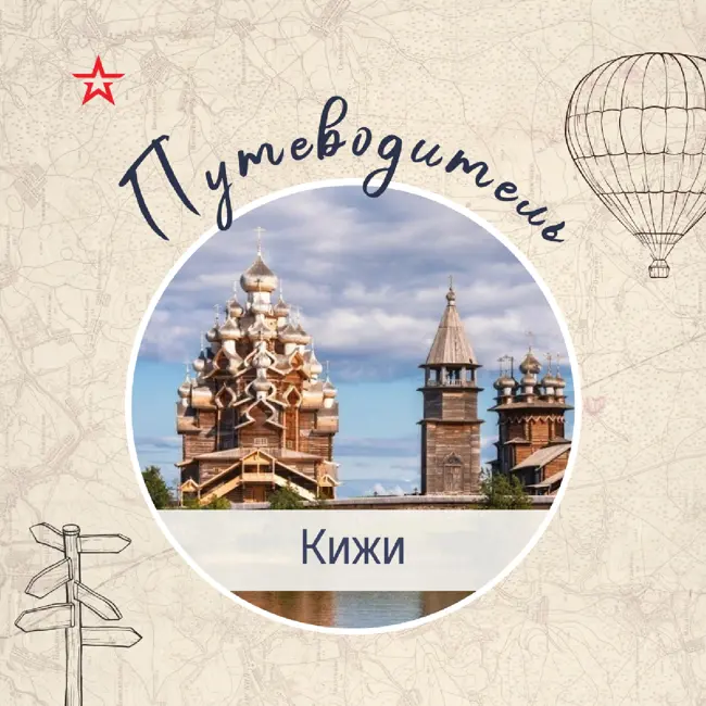Путеводитель: Кижи