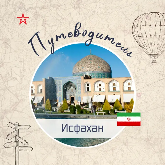 Путеводитель: Исфахан