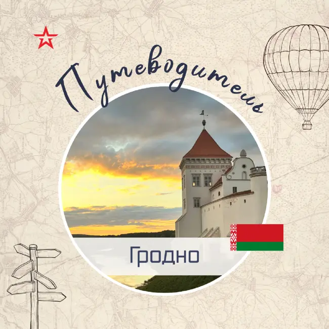 Путеводитель: Гродно