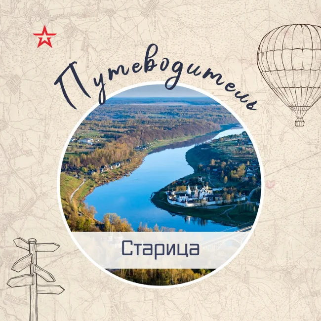 Путеводитель: Старица