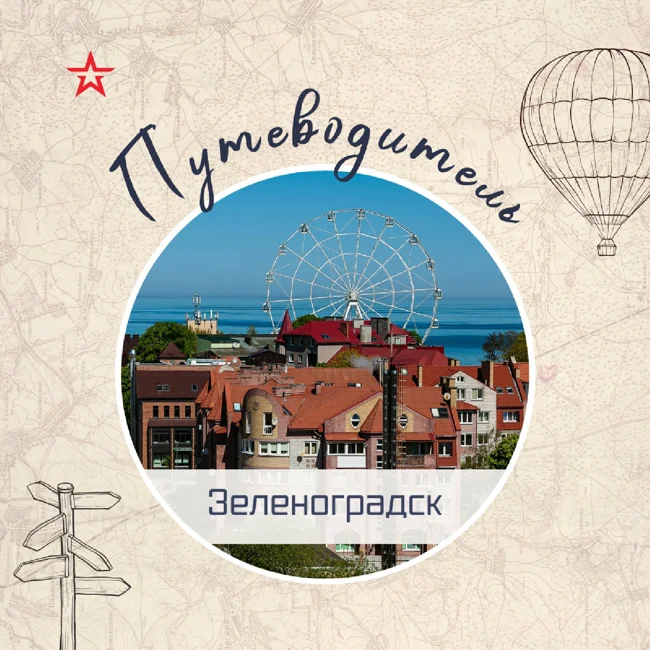 Путеводитель: Зеленоградск