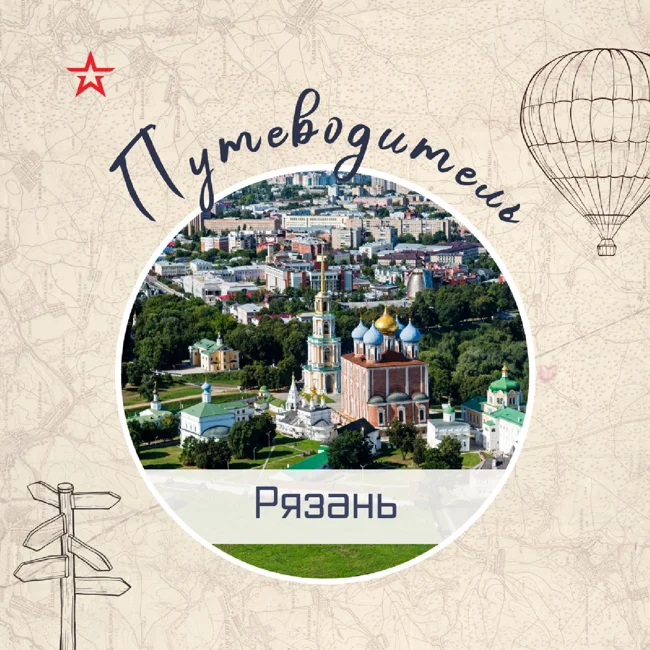Путеводитель: Рязань II