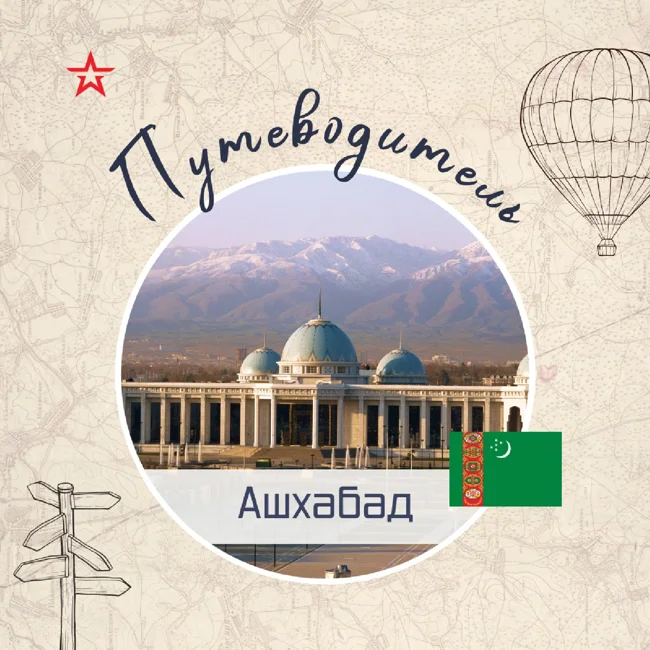 Путеводитель: Ашхабад