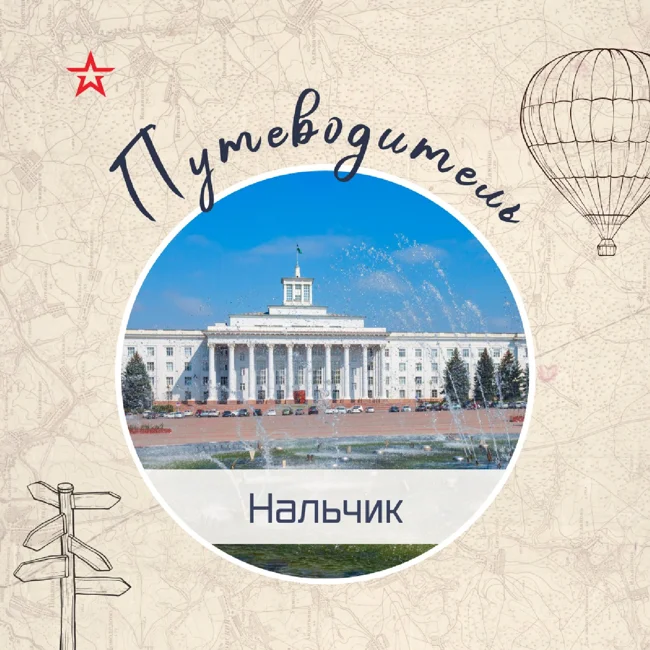 Путеводитель: Нальчик и Эльбрус