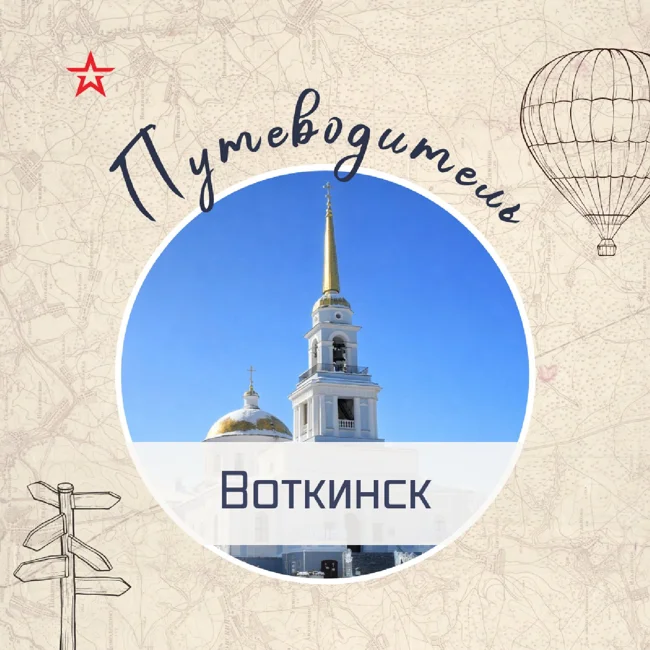 Путеводитель: Воткинск