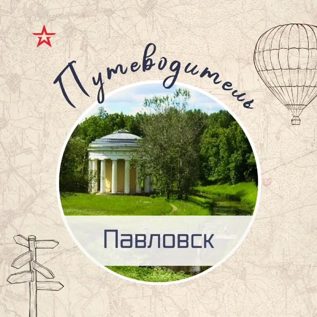 Путеводитель: Павловск (Ленинградская область)