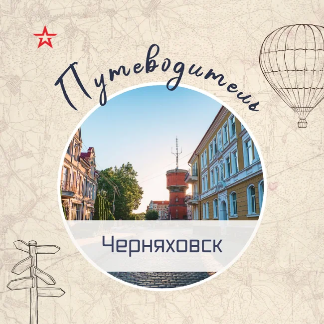 Путеводитель: Черняховск