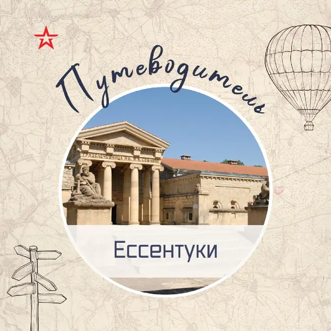 Путеводитель: Ессентуки
