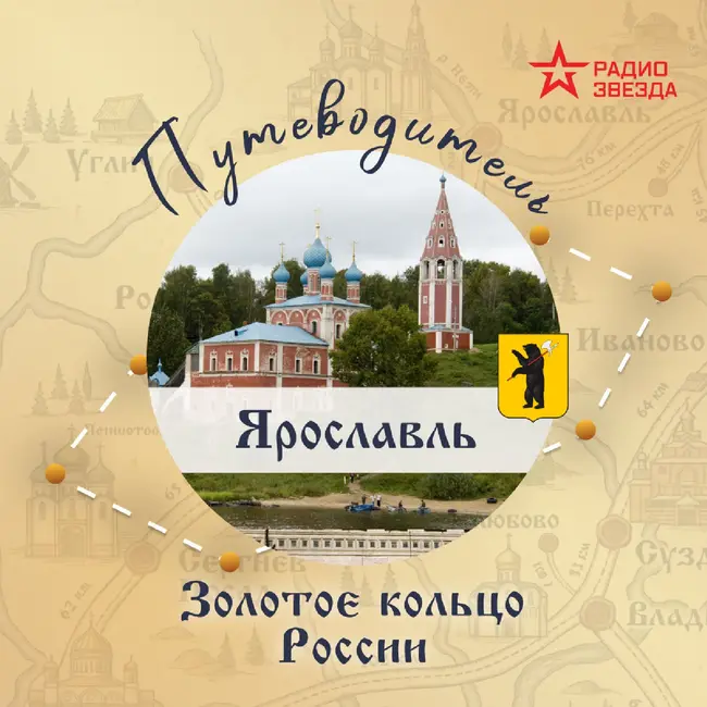 Золотое кольцо России. Ярославль