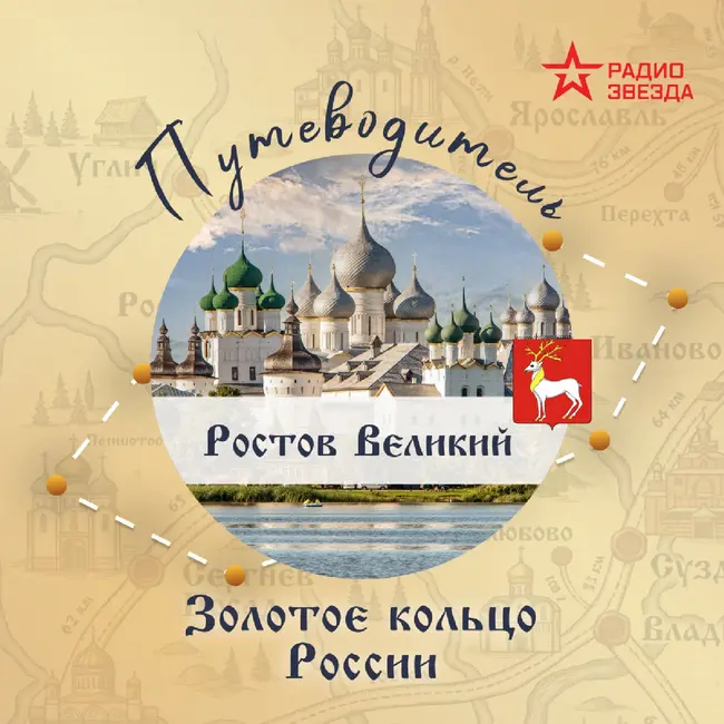 Золотое кольцо России. Ростов Великий