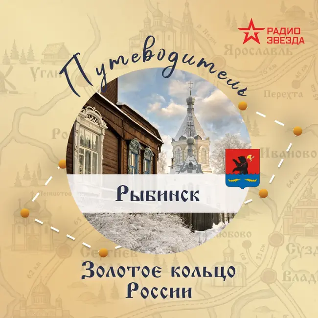 Золотое кольцо России. Рыбинск
