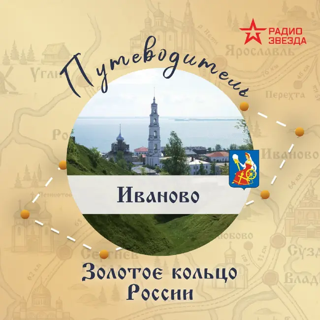 Золотое кольцо России. Иваново