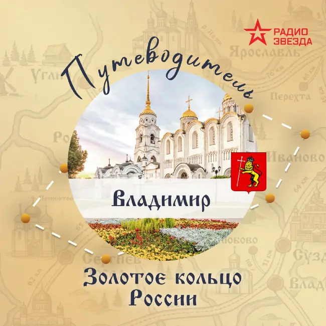 Золотое кольцо России. Владимир