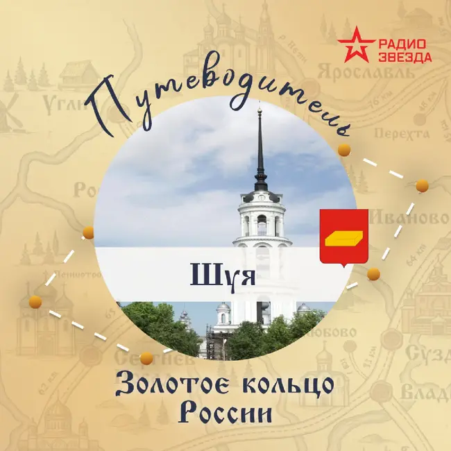 Золотое кольцо России. Шуя