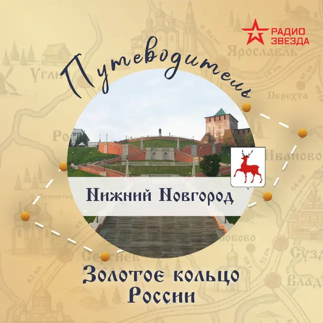Золотое кольцо России. Нижний Новогород