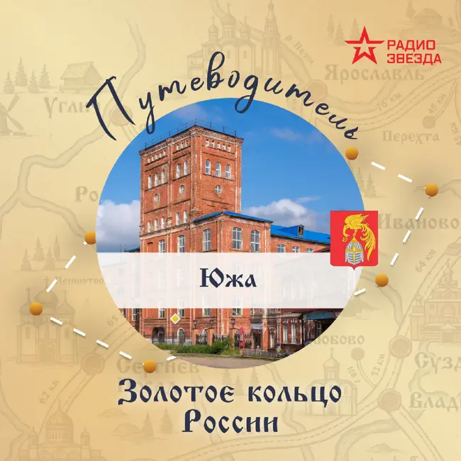 Золотое кольцо России. Южа