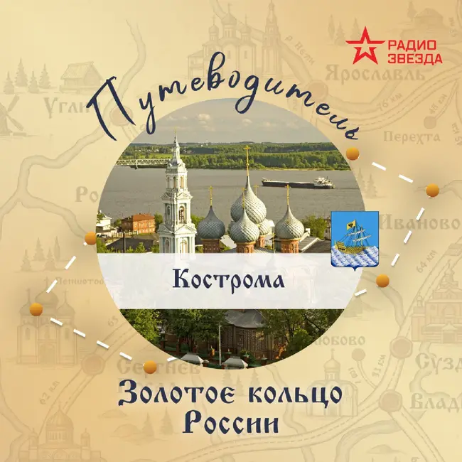 Золотое кольцо России. Кострома