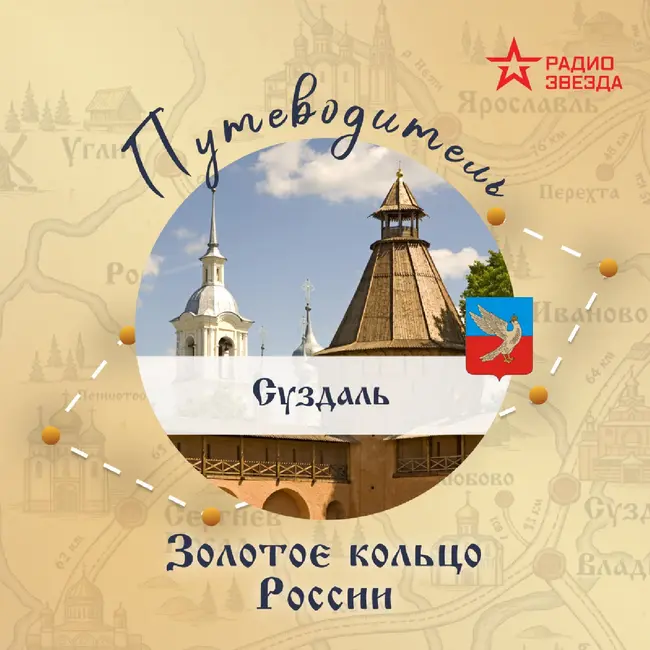 Золотое кольцо России. Суздаль