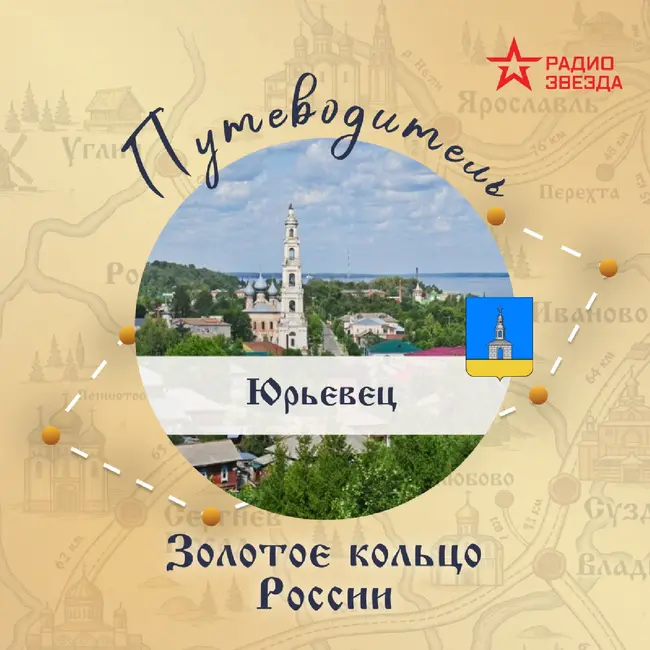 Золотое кольцо России. Юрьевец